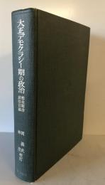 大正デモクラシー期の政治 : 松本剛吉政治日誌　