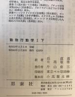 動物行動学　Ⅰ　上下巻揃