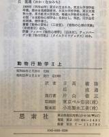 動物行動学　Ⅱ　上下巻揃