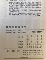 動物行動学　Ⅱ　上下巻揃