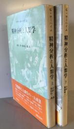 精神分析と人類学　上下巻揃