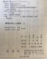 精神分析と人類学　上下巻揃