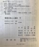 精神分析と人類学　上下巻揃