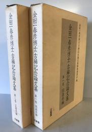 金田一春彦博士古稀記念論文集　第1巻 (国語学編)、第2巻 (言語学編)