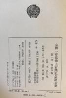 金田一春彦博士古稀記念論文集　第1巻 (国語学編)、第2巻 (言語学編)