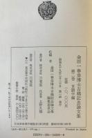 金田一春彦博士古稀記念論文集　第1巻 (国語学編)、第2巻 (言語学編)