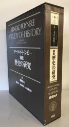 図説歴史の研究(アーノルド・トインビー 著 ; 訳: 桑原武夫 等) / 古本