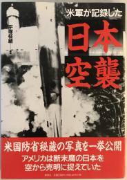 米軍が記録した日本空襲