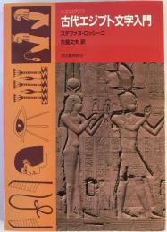古代エジプト文字入門 : ヒエログリフ