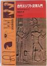 古代エジプト文字入門 