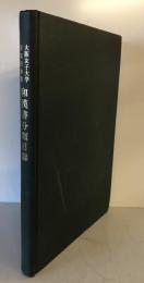 大阪女子大学附属図書館和漢書分類目録
