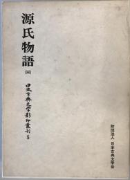 源氏物語 3  日本古典文学影印叢刊 ５