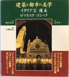 建築と都市の美学イタリア