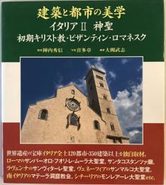 建築と都市の美学イタリア