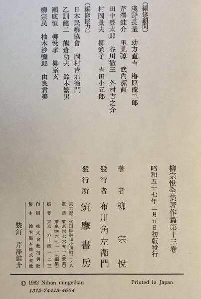 柳宗悦全集 著作篇 第13巻 (日本民芸協会編) / 株式会社 wit