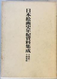 日本絵画史年紀資料集成　10世紀～14世紀