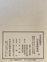 日本絵画史年紀資料集成　10世紀～14世紀
