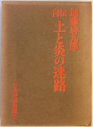 土と炎の迷路 : 自伝