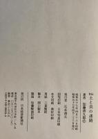 土と炎の迷路 : 自伝