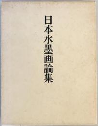 日本水墨画論集