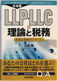 日本版LLP・LLCの理論と税務 : 多様な事業体のすべて