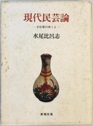 現代民芸論 : 手仕事のゆくえ