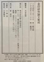 金印研究論文集成