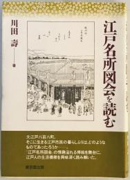 江戸名所図会を読む　