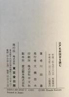 江戸名所図会を読む　