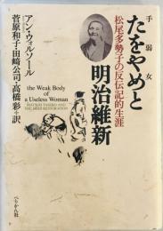 たをやめ(手弱女)と明治維新 : 松尾多勢子の反伝記的生涯