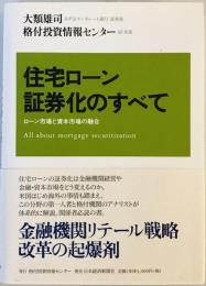 住宅ローン証券化のすべて : ローン市場と資本市場の融合