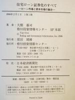 住宅ローン証券化のすべて : ローン市場と資本市場の融合