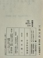 工芸文化 : 柳宗悦選集　第3巻　