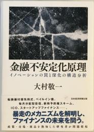 金融不安定化原理 : イノベーションの罠と深化の構造分析