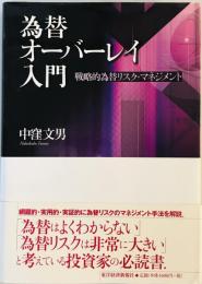 為替オーバーレイ入門 : 戦略的為替リスク・マネジメント