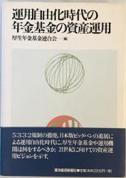 運用自由化時代の年金基金の資産運用