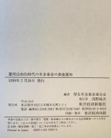 運用自由化時代の年金基金の資産運用