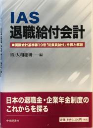 IAS退職給付会計 : 国際会計基準第19号「従業員給付」全訳と解説