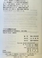 IAS退職給付会計 : 国際会計基準第19号「従業員給付」全訳と解説