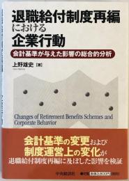 退職給付制度再編における企業行動 : 会計基準が与えた影響の総合的分析