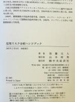 信用リスク分析ハンドブック