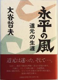 永平の風 : 道元の生涯　