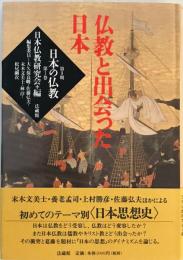 仏教と出会った日本