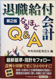 退職給付会計なるほどQ&A　