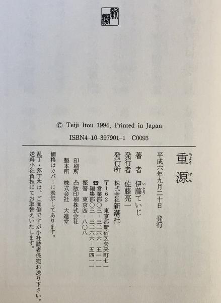 【中古】 重源/新潮社/伊藤ていじ 重源(伊藤ていじ) / 古本、中古本、古書籍の通販は「日本の
