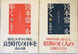 宮本常一を歩く : 日本の辺境を旅する　上下巻揃