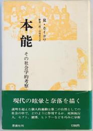 本能 : その社会学的考察　