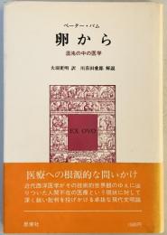 卵から : 混沌の中の医学