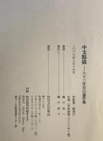 中支點描 : 六十三年目の遺作集