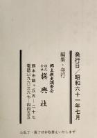 名鑑　満蒙開拓青少年義勇軍